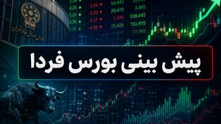 پیش بینی بورس فردا سه شنبه 24 شهریور 1405؛ بازار در مسیر اصلاح یا بازگشت؟