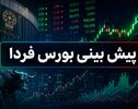 پیش‌بینی بورس شنبه 24 مرداد 1405؛ تعادل شکننده در سایه ابهام‌های جنگی