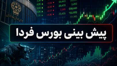 پیش‌بینی بورس شنبه 24 مرداد 1405؛ تعادل شکننده در سایه ابهام‌های جنگی