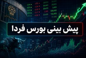 پیش‌بینی بورس شنبه 24 مرداد 1405؛ تعادل شکننده در سایه ابهام‌های جنگی