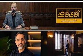 زمان پخش فصل سوم سریال آقای قاضی + تعداد قسمت های قاضی بیگی
