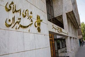 ضرورت اتخاذ «بودجه جنگی» در شهرداری تهران از نگاه نایب‌رئیس شورا