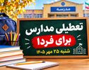 تعطیلی مدارس کهگیلویه و بویراحمد شنبه ۲۵ مهر ۱۴۰۵؛ مدارس یاسوج تعطیل است؟