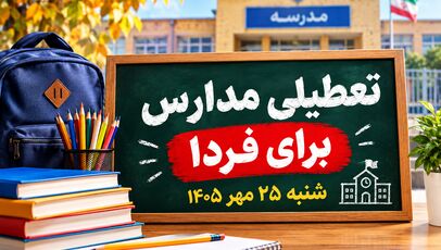 تعطیلی مدارس کهگیلویه و بویراحمد شنبه ۲۵ مهر ۱۴۰۵؛ مدارس یاسوج تعطیل است؟
