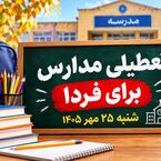 تعطیلی مدارس کهگیلویه و بویراحمد شنبه ۲۵ مهر ۱۴۰۵؛ مدارس یاسوج تعطیل است؟