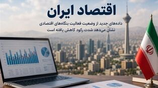 اقتصاد ایران هنوز وارد فاز رونق نشده است