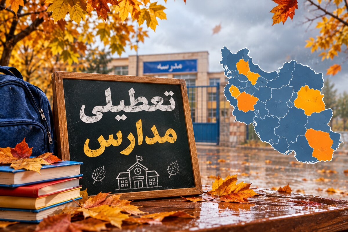 آخرین خبر از وضعیت تعطیلی مدارس فردا شنبه ۹ آبان ۱۴۰۵ در سراسر کشور