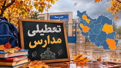 آخرین خبر از وضعیت تعطیلی مدارس فردا شنبه ۹ آبان ۱۴۰۵ در سراسر کشور