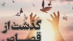 زندانی ۵۴ ساله پس از ۲۸ سال با رضایت خانواده مقتول آزاد شد