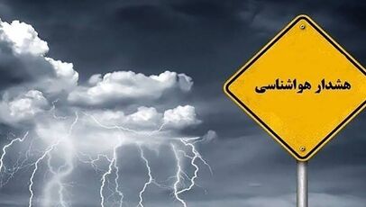 هشدار هواشناسی برای ۱۰ استان؛ احتمال سیلاب، رعدوبرق و آب‌گرفتگی معابر
