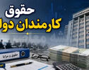 جزئیات فرمول جدید پرداخت حقوق اعلام شد