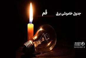 جدول خاموشی برق قم امروز چهارشنبه 24  تیر 1405