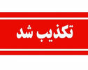تکذیب خبر جنجالی درباره قرارداد نفتی