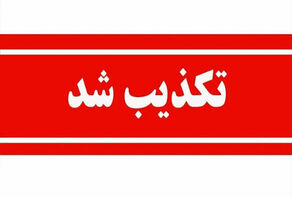 تکذیب خبر جنجالی درباره قرارداد نفتی
