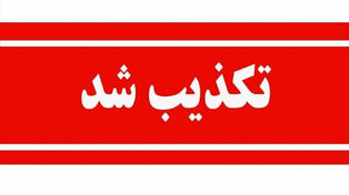 تکذیب خبر جنجالی درباره قرارداد نفتی