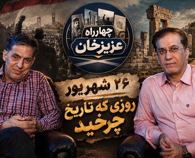 چهارراه عزیزخان؛ تاریخ را دوباره بخوانیم