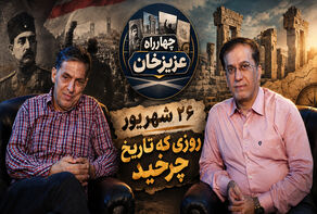 چهارراه عزیزخان؛ تاریخ را دوباره بخوانیم