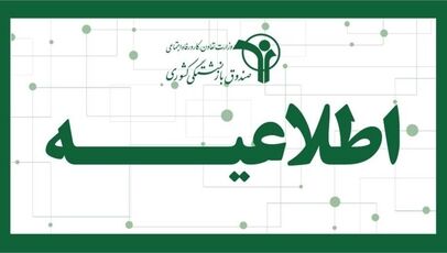 مراقب اطلاعیه‌های پرداخت وام، طلای اقساطی و اعتبار خرید کالا باشید
