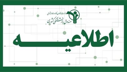 مراقب اطلاعیه‌های پرداخت وام، طلای اقساطی و اعتبار خرید کالا باشید