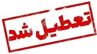 تعطیلی ادارات این استان در چهارشنبه