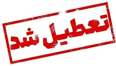 تعطیلی ادارات این استان در چهارشنبه