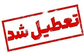 تعطیلی ادارات و بانک‌ها فردا چهارشنبه 14 مرداد 1405 در این استانها اعلام شد