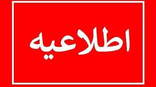 تعطیلی مدارس خراسان رضوی شنبه ۲۵ مهر ۱۴۰۵؛ آخرین وضعیت مدارس و ادارات مشهد