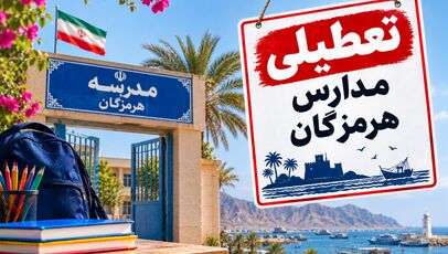 تعطیلی مدارس هرمزگان دوشنبه ۴ آبان؛ آخرین وضعیت بندرعباس و شهرستان‌ها