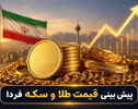 پیش‌بینی قیمت طلا و سکه فردا سه‌شنبه ۲۱ مهر ۱۴۰۵