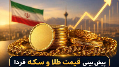 پیش‌بینی قیمت طلا و سکه فردا سه‌شنبه ۲۱ مهر ۱۴۰۵