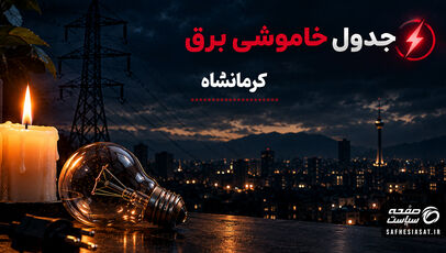جدول خاموشی برق کرمانشاه یکشنبه ۲۲ شهریور ۱۴۰۵ ؛ برنامه قطعی برق کرمانشاه و شهرهای استان