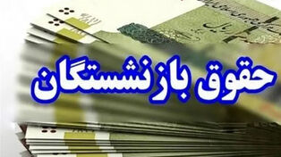 احکام حقوق بازنشستگان در مسیر اصلاح؛ آیا مابه‌التفاوت‌ها به نیمه دوم سال می‌رسد؟