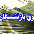 احکام حقوق بازنشستگان در مسیر اصلاح؛ آیا مابه‌التفاوت‌ها به نیمه دوم سال می‌رسد؟