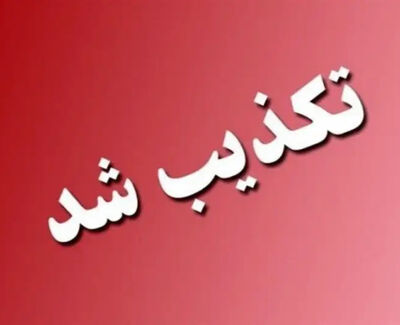 استانداری کرمان شایعه هدف قرار گرفتن ۵ نقطه در استان را تکذیب کرد