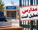 تعطیلی مدارس فردا چهارشنبه ۶ آبان ۱۴۰۵؛ آخرین وضعیت استان‌ها و شرایط برگزاری مجازی کلاس‌ها