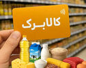 زمان‌بندی جدید کالابرگ مهرماه اعلام شد؛ اعتبار یک میلیونی چه روزی قابل استفاده است؟