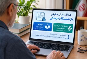 فیش حقوقی بازنشستگان فرهنگی شهریور ۱۴۰۵؛ راهنمای ورود به مای‌مدیو و صندوق بازنشستگی کشوری