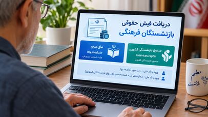فیش حقوقی بازنشستگان فرهنگی شهریور ۱۴۰۵؛ راهنمای ورود به مای‌مدیو و صندوق بازنشستگی کشوری