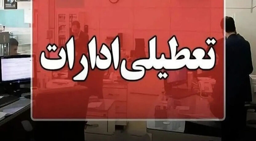 ادارات و بانکهای کردستان فردا چهارشنبه ۱۴ مرداد تعطیل شد