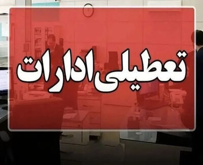 تعطیلی ادارات و بانکهای کردستان فردا چهارشنبه ۱۴ مرداد 1405