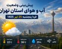 پیش‌بینی وضعیت آب و هوای استان تهران فردا پنجشنبه 25 تیر 1405