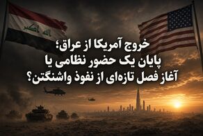 خروج آمریکا از عراق؛ پایان یک حضور نظامی یا آغاز فصل تازه‌ای از نفوذ واشنگتن؟