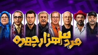 از «هزار چهره» تا «سه‌هزار چهره»؛ وقتی بزرگ‌تر شدن عدد، جای خلاقیت را نمی‌گیرد