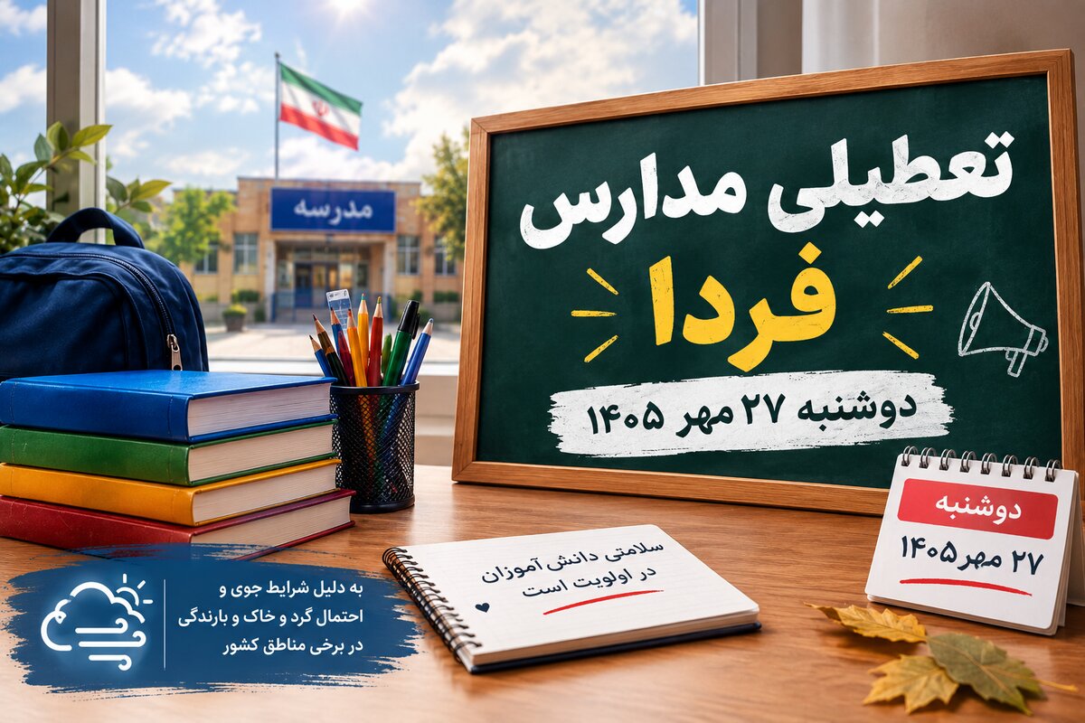 آیا مدارس تهران فردا دوشنبه ۲۷ مهر ۱۴۰۵ تعطیل می‌شود؟ آخرین وضعیت و جزئیات