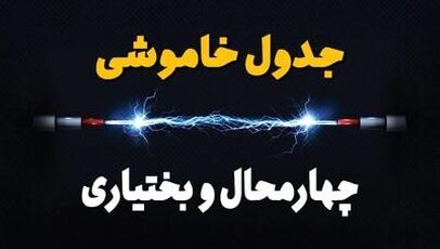 جدول خاموشی برق چهارمحال‌ و بختیاری‌ دوشنبه ۲۲ تیر ۱۴۰۵ + جدول قطعی برق شهرکرد