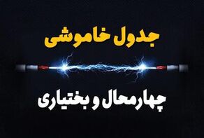 جدول خاموشی برق چهارمحال‌ و بختیاری‌ دوشنبه ۲۲ تیر ۱۴۰۵ + جدول قطعی برق شهرکرد