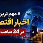 مهمترین اخبار اقتصادی در ۲۴ ساعت گذشته؛ امروز پنجشنبه ۶  شهریور ۱۴۰۵