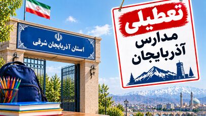تعطیلی مدارس آذربایجان شرقی فردا سه‌شنبه ۵ آبان؟