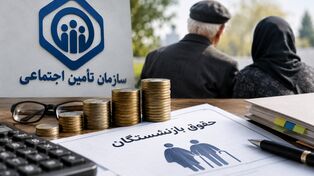 فیش حقوقی شهریور ۱۴۰۵ بازنشستگان تأمین اجتماعی صادر شد