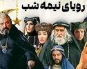 دانلود سریال رویای نیمه شب قسمت ۲۱ از شبکه سه سیما / پخش آنلاین سریال رویای نیمه شب قسمت ۲۱